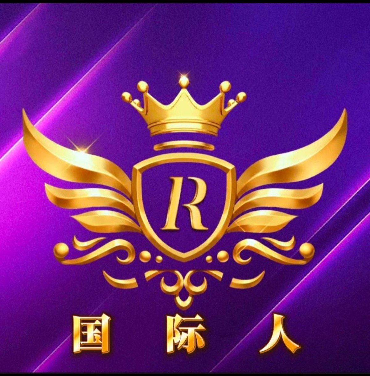 国际人送28